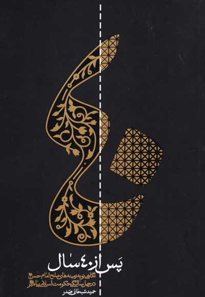 پس از ۴۰‏ سال
